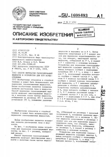 Способ перекачки газосодержащей жидкости и устройство для его осуществления (патент 1698493)