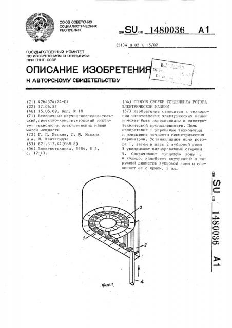 Способ сборки сердечника ротора электрической машины (патент 1480036)