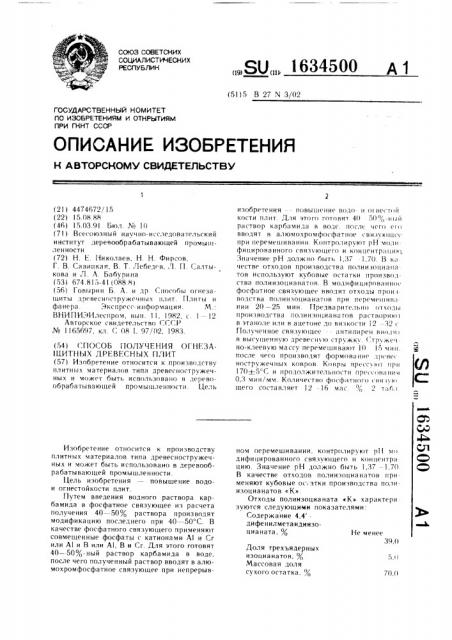 Способ получения огнезащищенных древесных плит (патент 1634500)