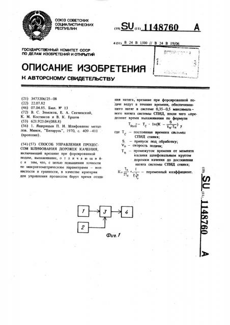 Способ управления процессом шлифования дорожек качения (патент 1148760)