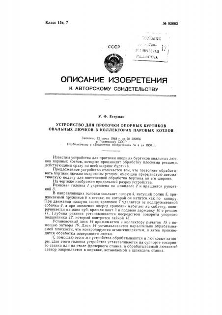 Приспособление для проточки опорных буртиков овальных лючков в коллекторах паровых котлов (патент 82663)