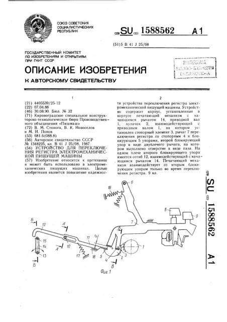 Устройство для переключения регистра электромеханической пишущей машины (патент 1588562)