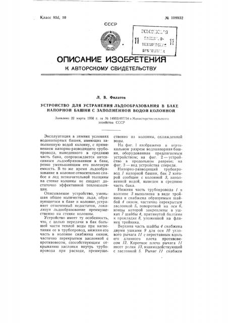 Устройство для устранения льдообразования в баке напорной башни с заполненной водой колонной (патент 109932)