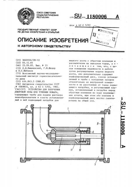 Устройство для получения инертной пены при тушении пожара (патент 1180006)