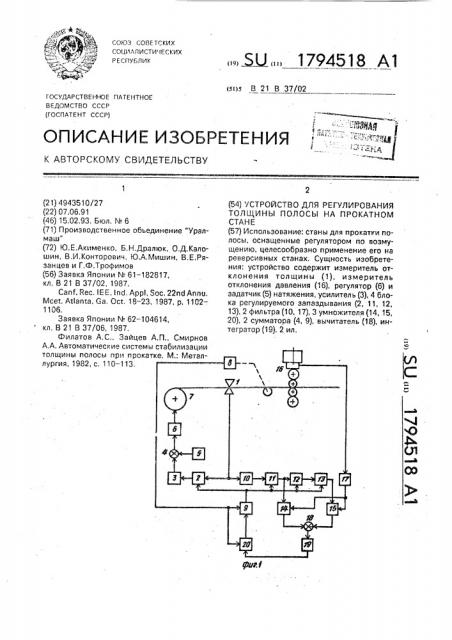 Устройство для регулирования толщины полосы на прокатном стане (патент 1794518)