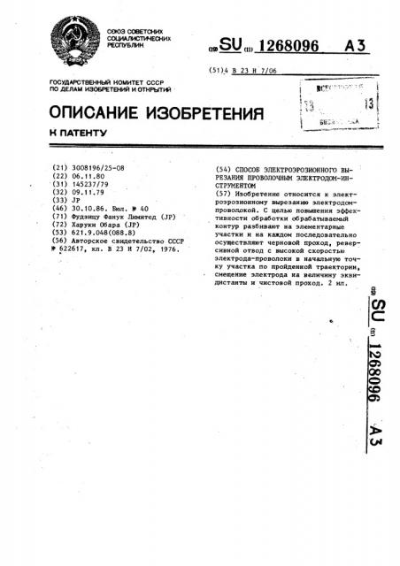 Способ электроэрозионного вырезания проволочным электродом- инструментом (патент 1268096)