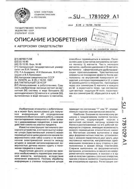 Тактильный сенсор (патент 1781029)