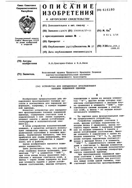 Устройство для определения проследования тележки подвижной единицы (патент 616180)