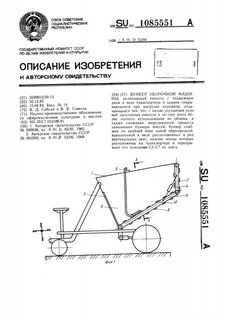 Бункер уборочной машины (патент 1085551)