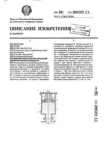 Демпфер для гашения пульсаций давления рабочей жидкости (патент 2005255)