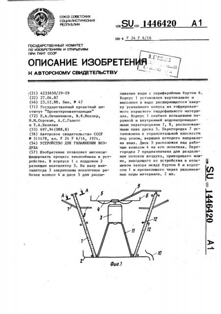 Устройство для увлажнения воздуха (патент 1446420)