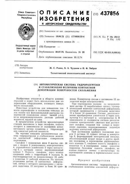 Автоматическая система гидроразгрузки и стабилизации величины контактной деформации поверхностей скольжения (патент 437856)