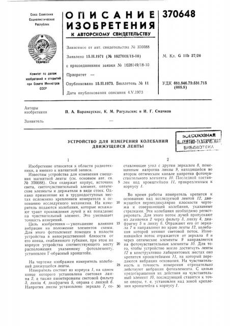 Устройство для измерения колебаний движущейся ленты (патент 370648)