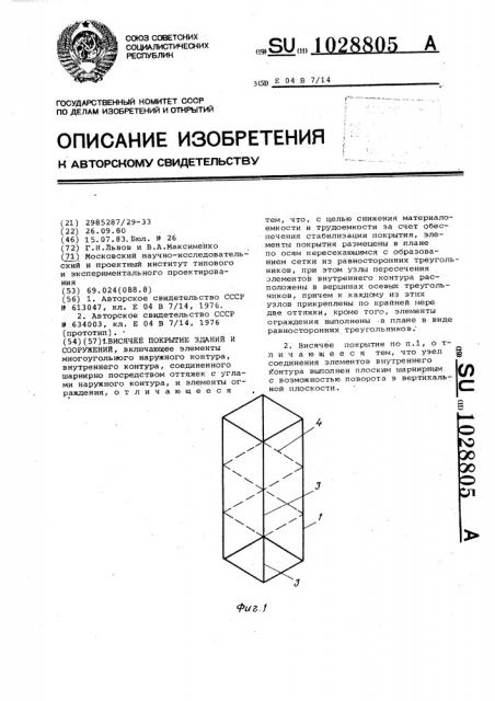 Висячее покрытие зданий и сооружений (патент 1028805)