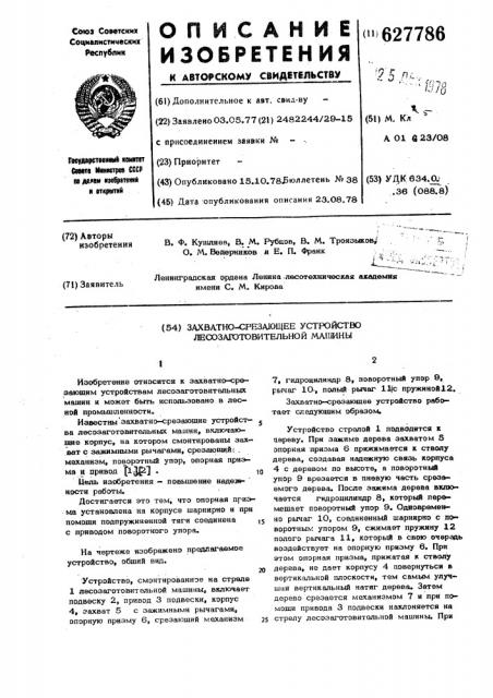 Захватно-спезающее устройство лесозаготовительной машины (патент 627786)