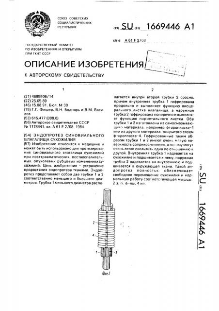 Эндопротез синовиального влагалища сухожилия (патент 1669446)