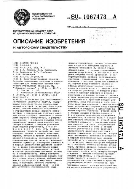 Устройство для программного управления скоростью подачи (патент 1067473)