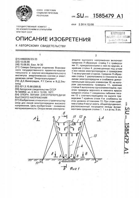 Опора линии электропередачи высокого напряжения (патент 1585479)