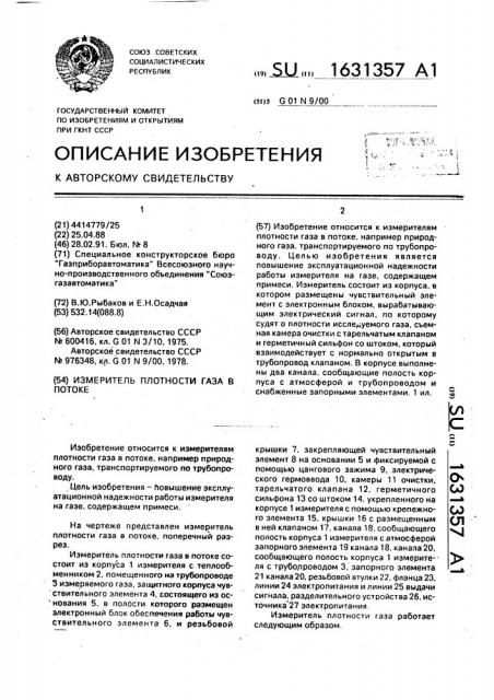 Измеритель плотности газа в потоке (патент 1631357)