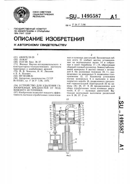 Устройство для удаления газообразных вредностей от подвижного источника (патент 1495587)