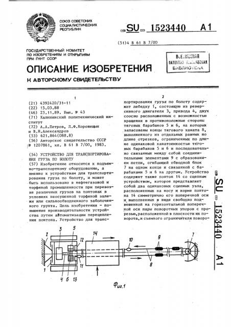 Устройство для транспортирования груза по болоту (патент 1523440)