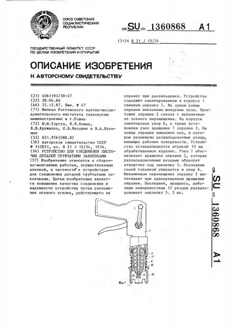 Устройство для соединения листовых деталей трубчатыми заклепками (патент 1360868)