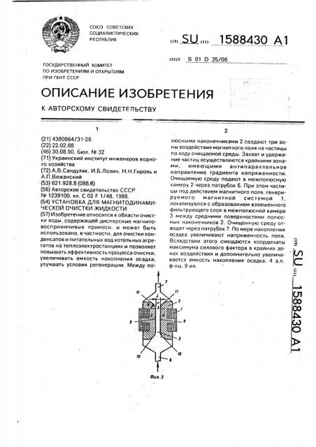 Установка для магнитодинамической очистки жидкости (патент 1588430)