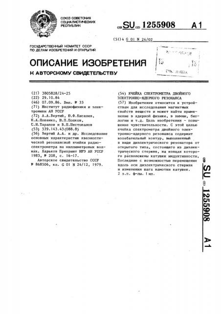 Ячейка спектрометра двойного электронно-ядерного резонанса (патент 1255908)