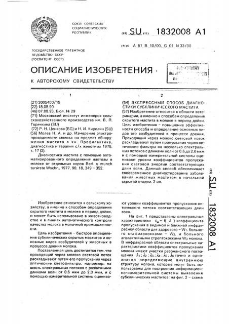 Экспрессный способ диагностики субклинического мастита (патент 1832008)