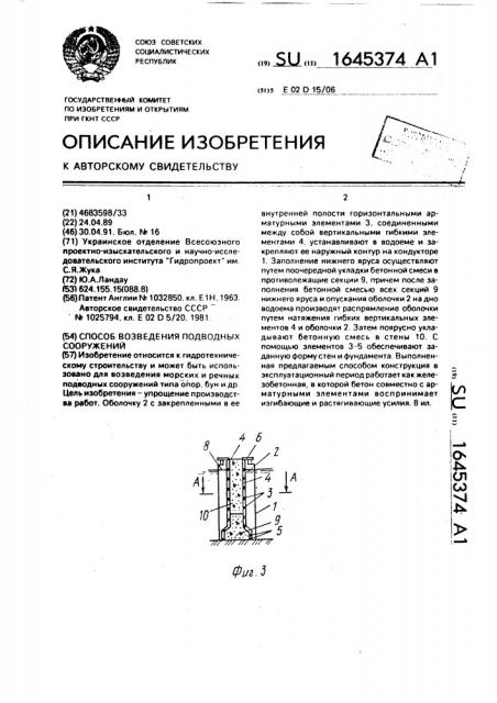 Способ возведения подводных сооружений (патент 1645374) Способ возведения подводных сооружений (патент 1645374)