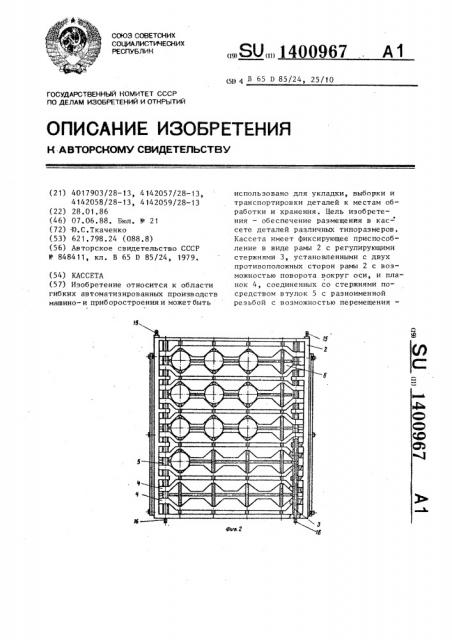 Кассета (патент 1400967)