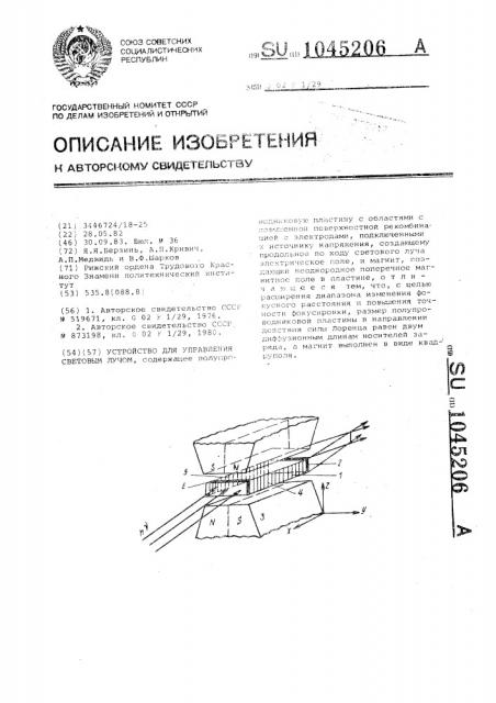 Устройство для управления световым лучом (патент 1045206)