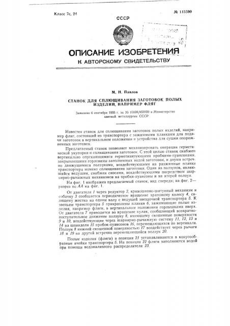 Станок для сплющивания заготовок полых изделий, например, фляг (патент 115590)