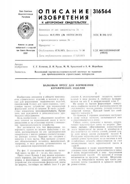 Валковый пресс для формования керамических изделий (патент 316564)