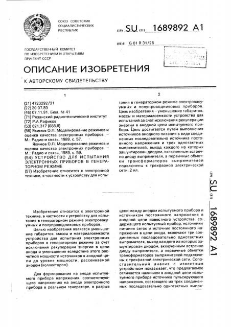 Устройство для испытания электронных приборов в генераторном режиме (патент 1689892)