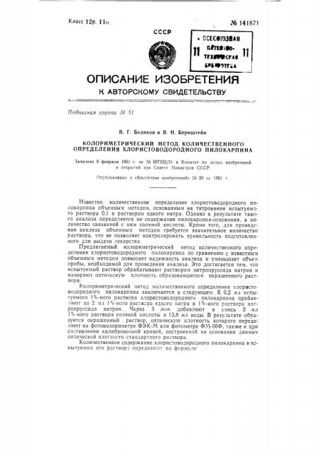 Колориметрический метод количественного определения хлористоводородного пилокарпина (патент 141871)