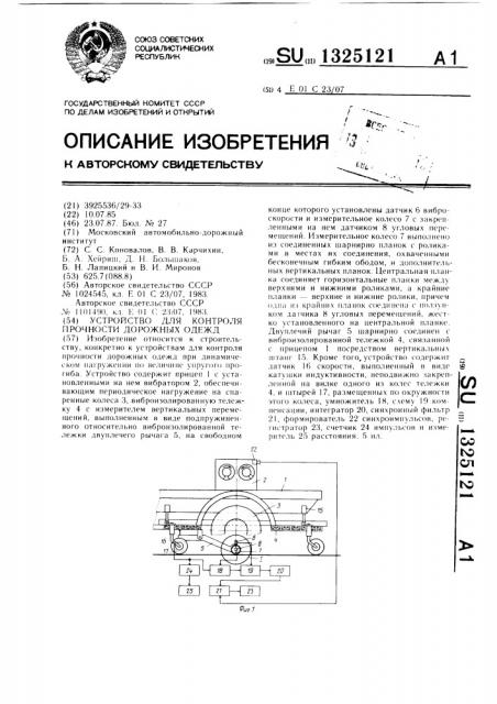 Устройство для контроля прочности дорожных одежд (патент 1325121)