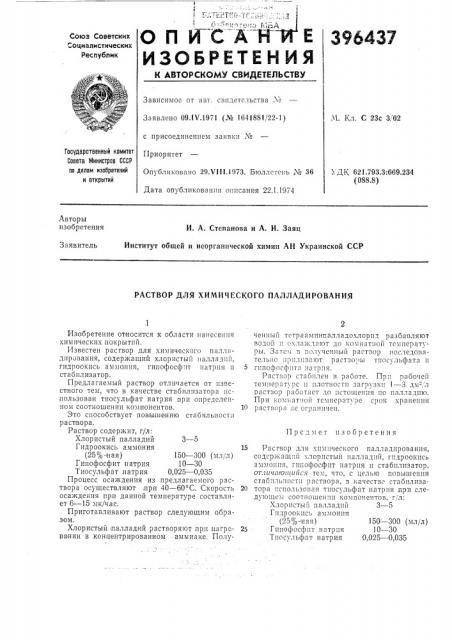 Раствор для химического палладирования (патент 396437)