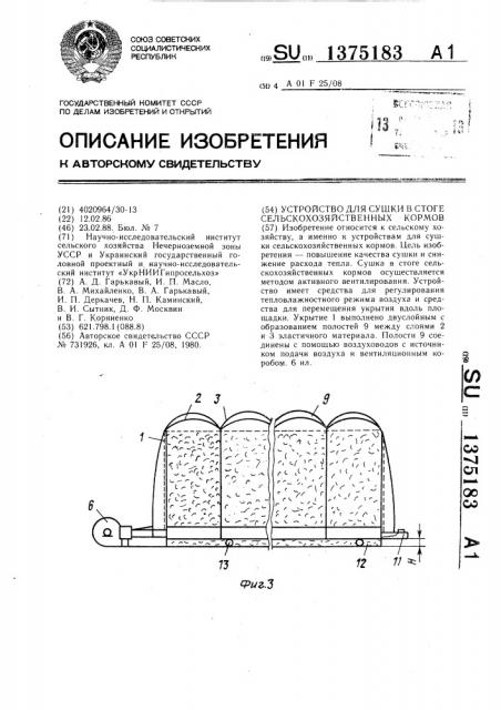 Устройство для сушки в стоге сельскохозяйственных кормов (патент 1375183)