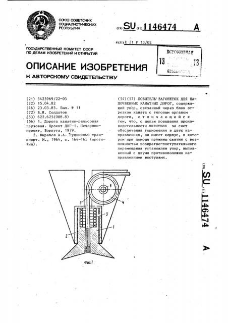 Ловитель вагонеток для напочвенных канатных дорог (патент 1146474)