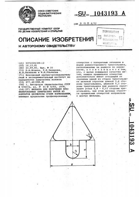 Фильера для получения профилированных химических нитей из ацетатов целлюлозы сухим формованием (патент 1043193)