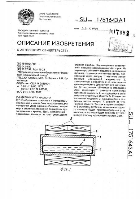 Датчик угла наклона (патент 1751643)