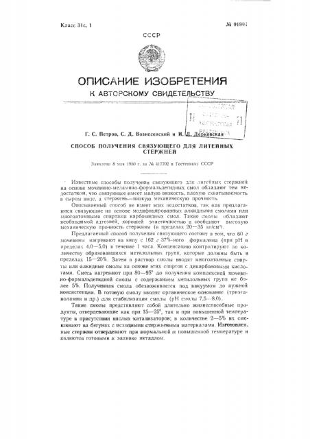 Способ получения связующего для литейных стержней (патент 91994)