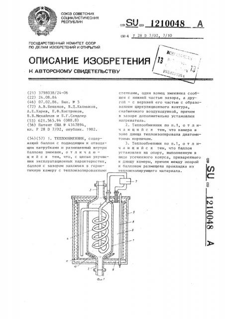 Теплообменник (патент 1210048)