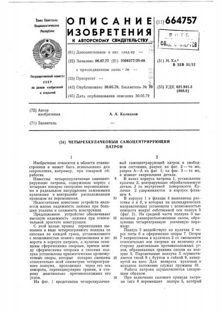 Четырехкулачковый самоцентрирующий патрон (патент 664757)
