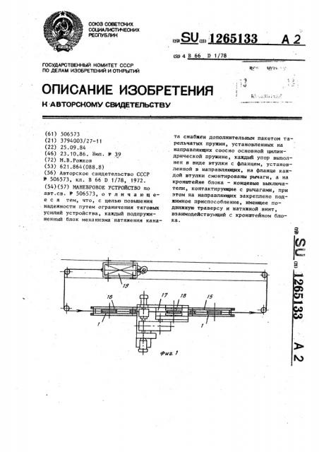 Маневровое устройство (патент 1265133)