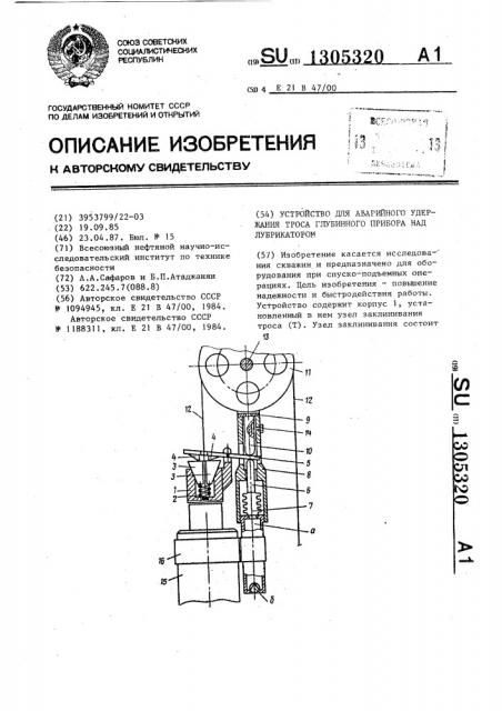 Устройство для аварийного удержания троса глубинного прибора над лубрикатором (патент 1305320)