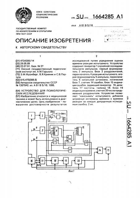 Устройство для психологических исследований (патент 1664285)