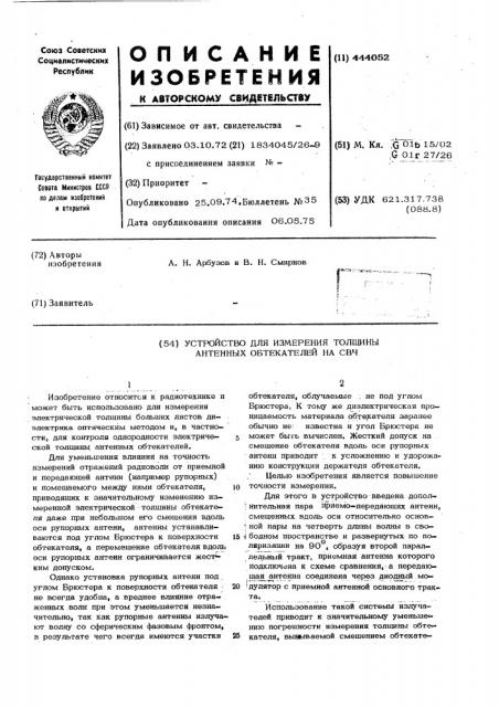 Устройство для измерения толщины антенных обтекателей на свч (патент 444052)