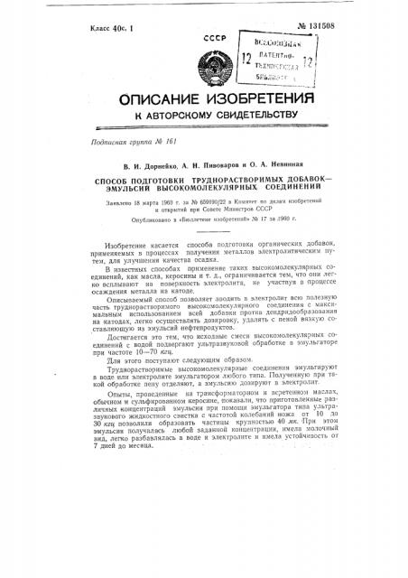 Способ подготовки труднорастворимых добавок-эмульсий высокомолекулярных соединений, например керосина, веретенного и трансформаторного масел для последующего использования эмульсий в процессе электролитического осаждения металлов (патент 131508)